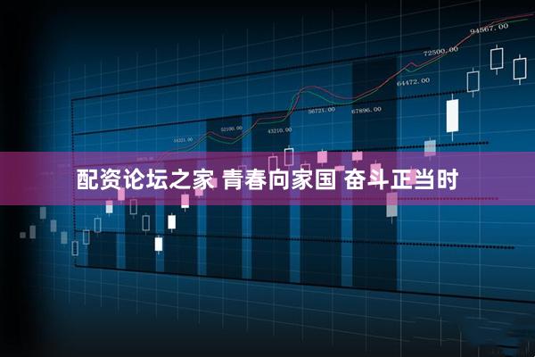 配资论坛之家 青春向家国&#32;奋斗正当时