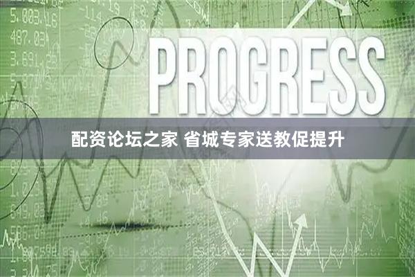 配资论坛之家 省城专家送教促提升