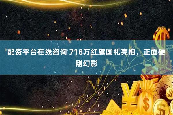 配资平台在线咨询 718万红旗国礼亮相，正面硬刚幻影