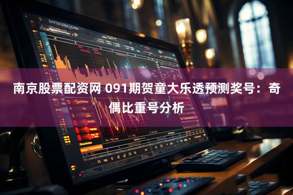南京股票配资网 091期贺童大乐透预测奖号：奇偶比重号分析