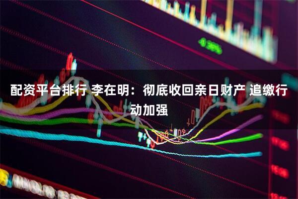 配资平台排行 李在明：彻底收回亲日财产 追缴行动加强